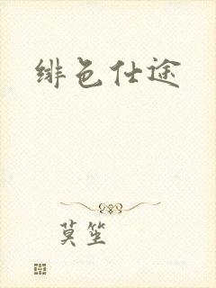 绯色仕途