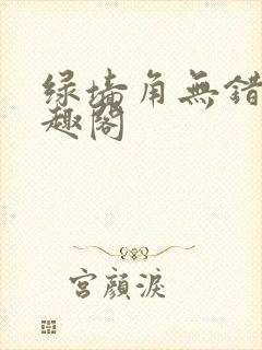 绿墙角无错版笔趣阁