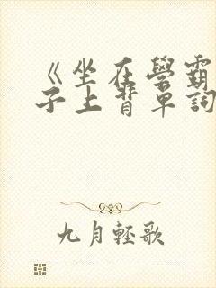 《坐在学霸的棍子上背单词》封面