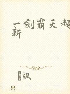 一剑霸天超级更新