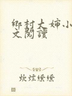 乡村大婶小说全文阅读