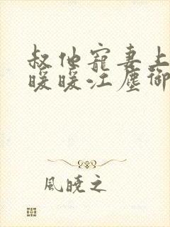 叔他宠妻上瘾古暖暖江尘御免费阅读笔趣阁封面