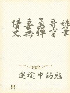 借妻勇哥姚瑶全文无弹窗笔趣阁