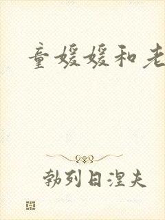 童媛媛和老赵