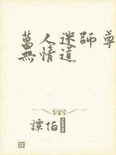 万人迷师尊他修无情道封面