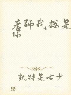 老师我总是想起你