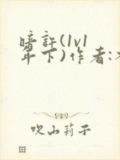 暗许(1v1 年下)作者:不灵塔笔趣阁下载