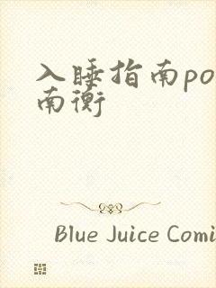入睡指南po况南衡