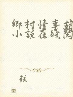 乡村情事胡秀英小说在线阅读
