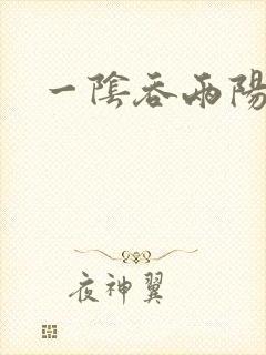 一阴吞两阳