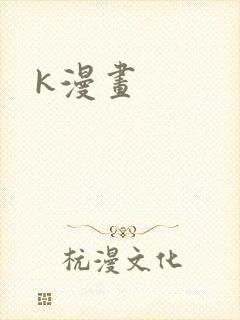 k漫画
