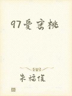 97爱密桃