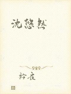 沈悠然封面