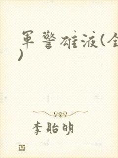 军警雄液(全篇)