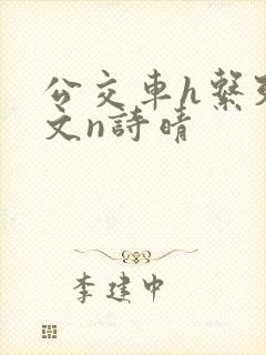公交车h系列辣文n诗晴