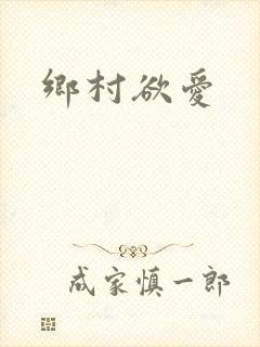 乡村欲爱