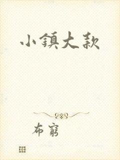 小镇大款