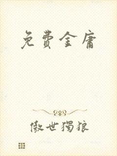 免费金庸