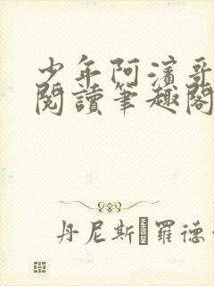 少年阿滨哥全文阅读笔趣阁封面