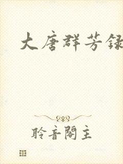 大唐群芳录