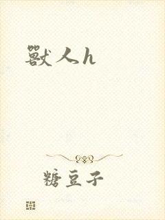 兽人h