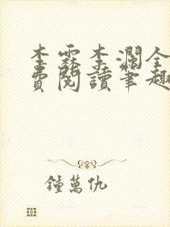 李霖李澜全文免费阅读笔趣阁