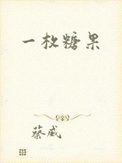 一枚糖果