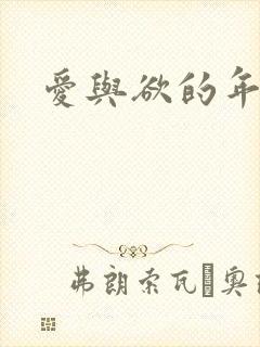 爱与欲的年华