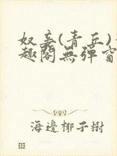 奴妾(青丘)笔趣阁无弹窗