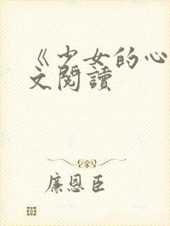 《少女的心》原文阅读