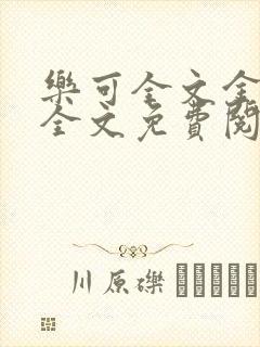 乐可全文金银花全文免费阅读