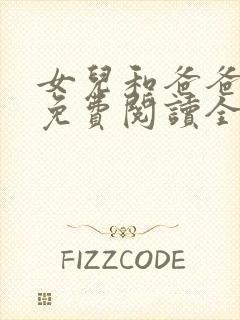 女儿和爸爸小说免费阅读全文