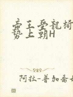 帝王受龙椅含玉势上朝H