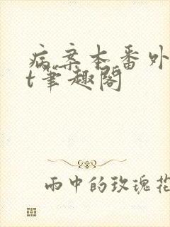 病案本番外txt笔趣阁