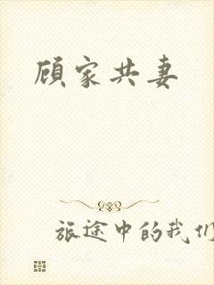 顾家共妻