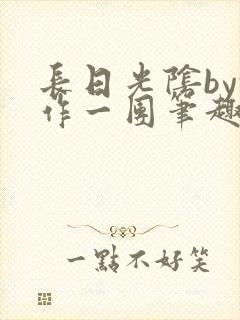 长日光阴by乱作一团笔趣阁免费阅读无