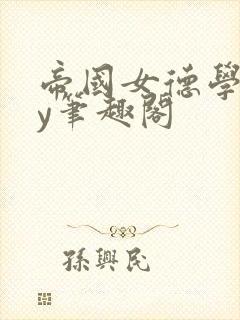 帝国女德学院by笔趣阁封面