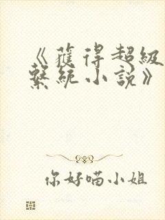 《获得超级胬肉系统小说》