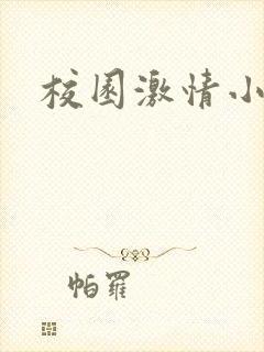 校园激情小说