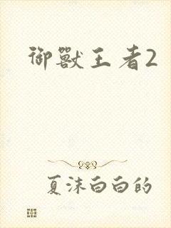 御兽王者2封面