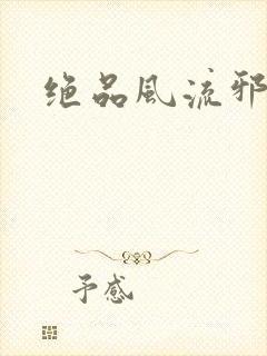 绝品风流邪神