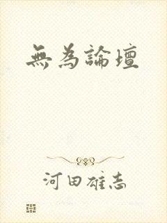 无为论坛