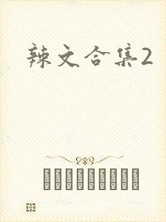 辣文合集2