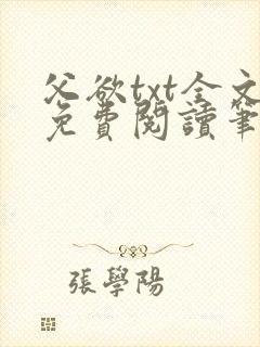 父欲txt全文免费阅读笔趣阁封面