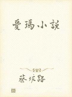 爱玛小说