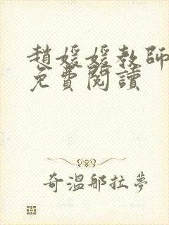 赵媛媛教师全文免费阅读