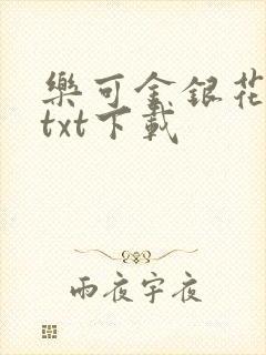 乐可金银花全文txt下载