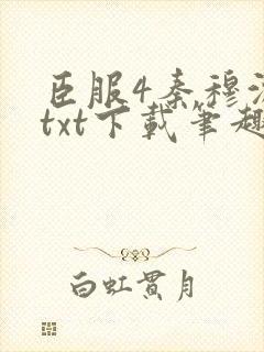臣服4秦穆沈流txt下载笔趣阁