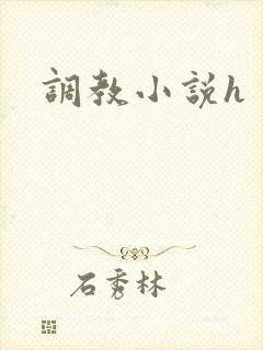 调教小说h