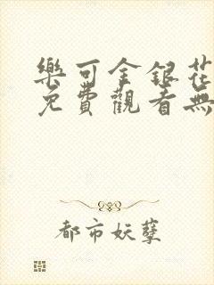 乐可金银花全文免费观看无弹窗